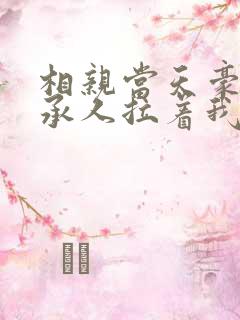相亲当天豪门继承人拉着我领证第2274章
