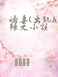 娇妻(出轨h)辣文小说