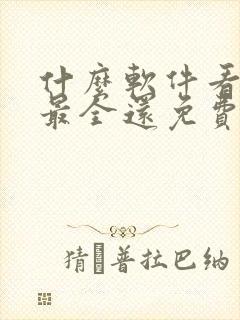 什么软件看小说最全还免费无广告