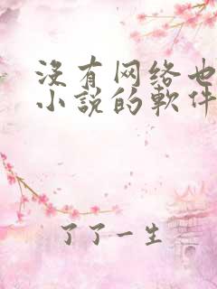 没有网络也能看小说的软件