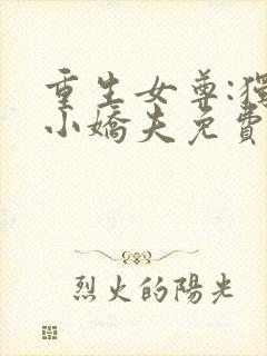 重生女尊:独宠小娇夫免费阅读