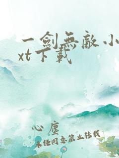 一剑无敌小说txt下载