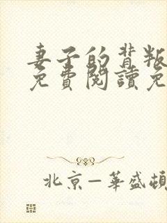 妻子的背叛小说免费阅读免费