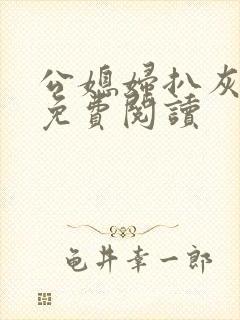 公媳妇扒灰小说免费阅读