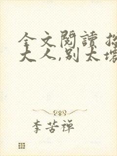 全文阅读 总裁大人,别太坏