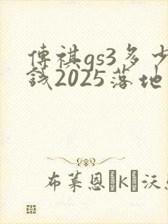 传祺gs3多少钱2025落地价