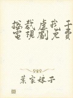 总裁虐我千百遍电视剧免费观看
