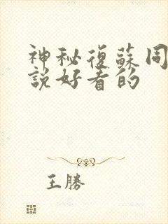 神秘复苏同人小说好看的