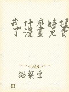我什么时候无敌了漫画免费观看完整版