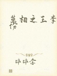 万相之王李洛身份