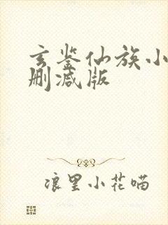 玄鉴仙族小说无删减版