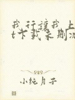 我行让我上txt下载未删减