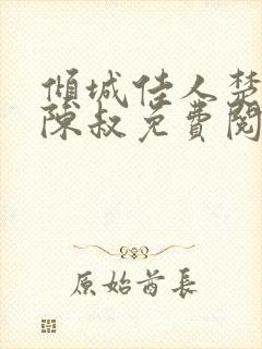 倾城佳人楚青丝陈叔免费阅读