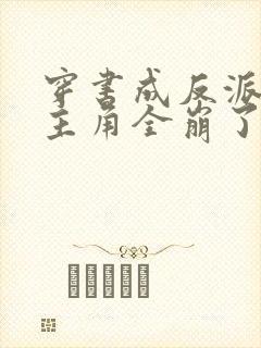 穿书成反派,女主角全崩了