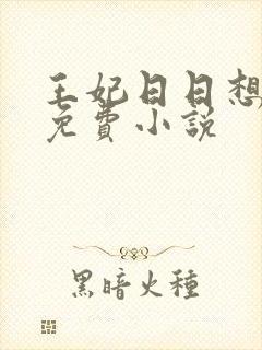 王妃日日想和离免费小说