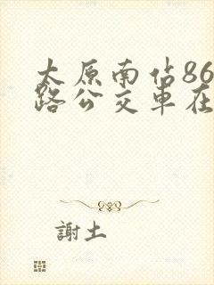 太原南站861路公交车在哪里