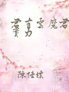 君有云魔君苏戬实力