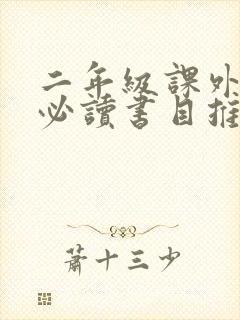 二年级课外阅读必读书目推荐