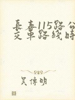 长春115路公交车路线时间表