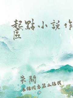起点小说作家专区