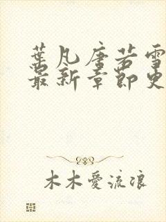叶凡唐若雪今天最新章节更新