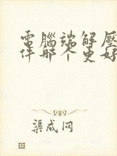电脑端解压缩软件哪个更好
