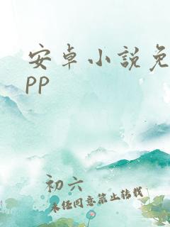 安卓小说免费app