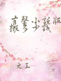 有声小说版权大概多少钱