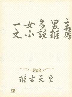 一女多男主高干文小说推荐