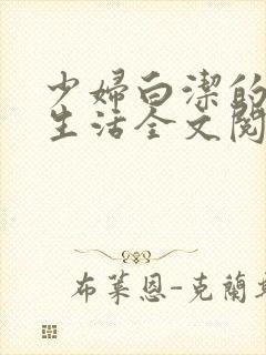 少妇白洁的幸福生活全文阅读
