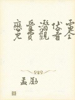 恋爱潜伏电视剧免费观看全集高清版