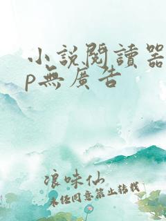 小说阅读器app无广告