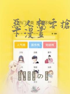 恶人想要抢救一下漫画