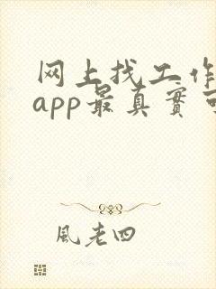 网上找工作哪个app最真实可靠