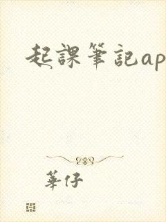 起课笔记app