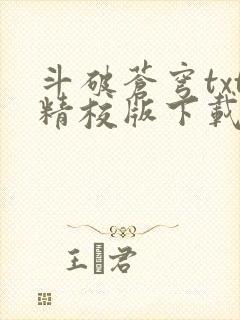 斗破苍穹txt精校版下载