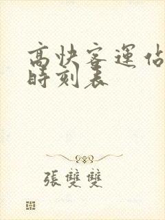 高快客运站班车时刻表