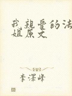 我亲爱的法医小姐原文