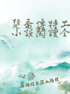 楚乔传特工皇妃小说阅读全文