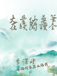 大爱仙尊笔趣阁在线阅读全文