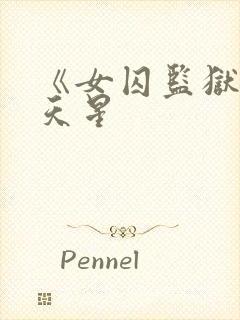 《女囚监狱》满天星