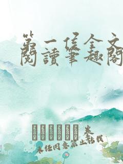 第一侯全文免费阅读笔趣阁