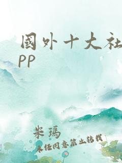 国外十大社交app