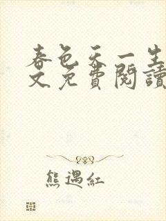 春色天一生水全文免费阅读笔趣阁