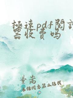 极速pdf阅读器收费吗