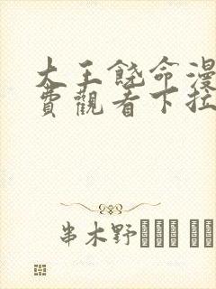 大王饶命漫画免费观看下拉式六漫画