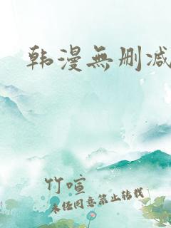 韩漫无删减网址