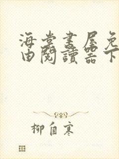 海棠书屋免费自由阅读器下载安装