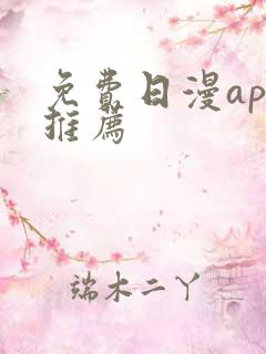 免费日漫app推荐