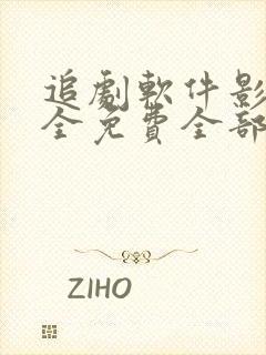 追剧软件影视大全免费全部